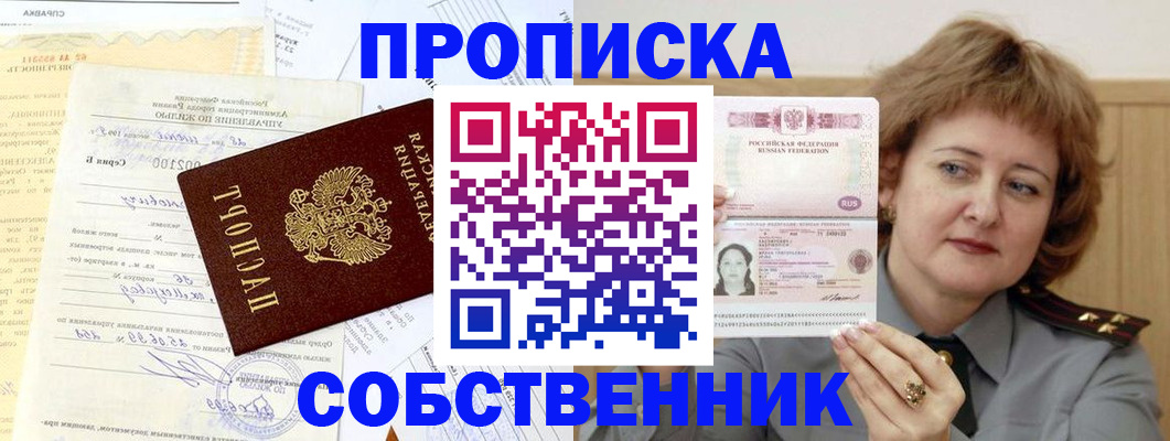 прописка от собственника в Данилове